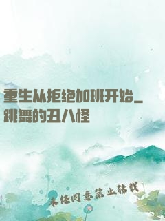 重生从拒绝加班开始
