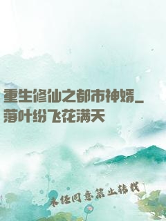 重生修仙之都市神婿