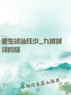 重生修仙狂少