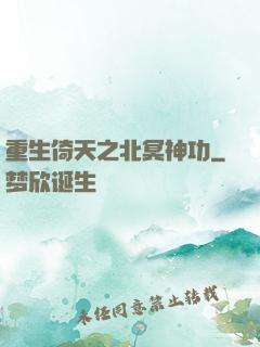 重生倚天之北冥神功