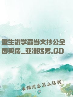重生做学霸当文抄公全国买房