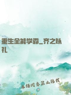 重生全能学霸