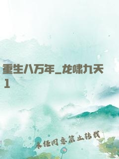 重生八万年