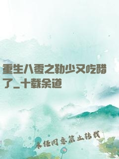 重生八零之勒少又吃醋了
