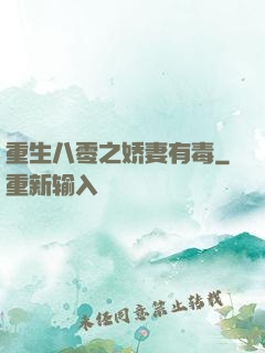 重生八零之娇妻有毒