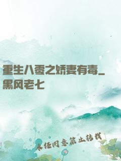 重生八零之娇妻有毒