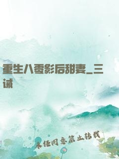 重生八零影后甜妻