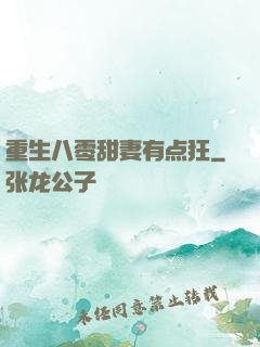 重生八零甜妻有点狂