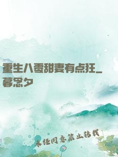 重生八零甜妻有点狂