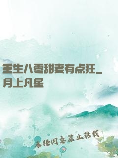 重生八零甜妻有点狂