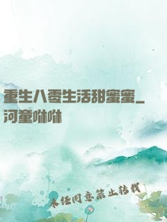重生八零生活甜蜜蜜