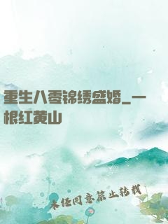 重生八零锦绣盛婚