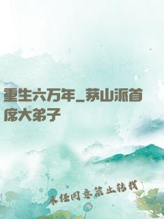 重生六万年