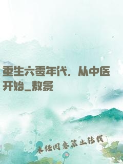 重生六零年代，从中医开始
