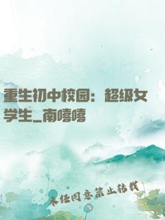 重生初中校园：超级女学生
