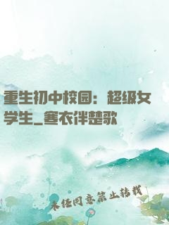 重生初中校园：超级女学生