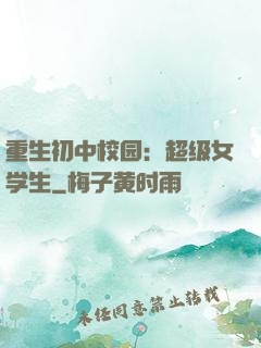 重生初中校园：超级女学生