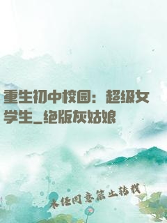 重生初中校园：超级女学生