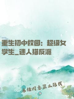 重生初中校园：超级女学生