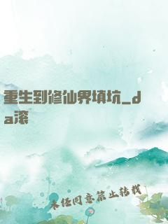 重生到修仙界填坑