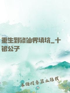 重生到修仙界填坑