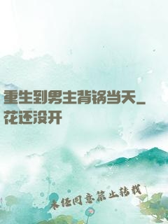 重生到男主背锅当天
