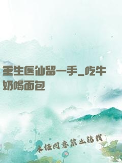 重生医仙留一手