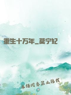 重生十万年