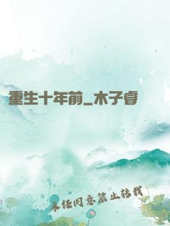 重生十年前