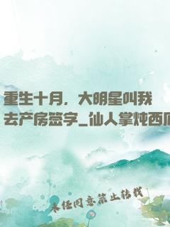 重生十月，大明星叫我去产房签字