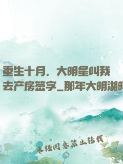 重生十月，大明星叫我去产房签字