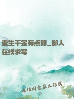 重生千金有点甜