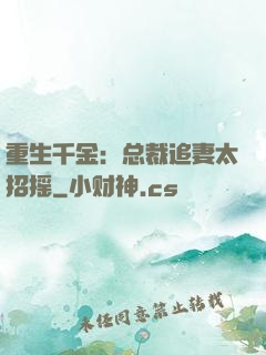 重生千金：总裁追妻太招摇