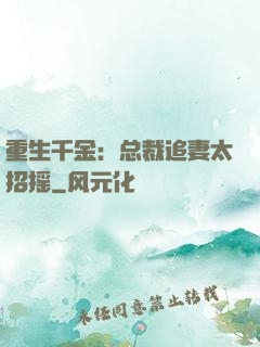 重生千金：总裁追妻太招摇