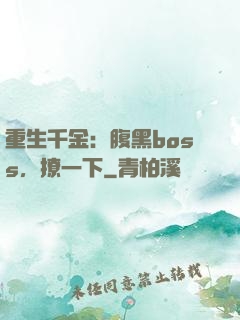 重生千金：腹黑boss，撩一下