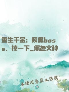 重生千金：腹黑boss，撩一下