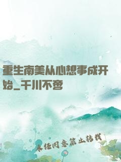 重生南美从心想事成开始