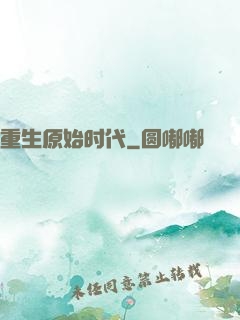 重生原始时代
