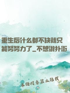 重生后什么都不缺就只能努努力了