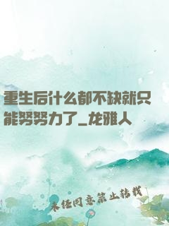 重生后什么都不缺就只能努努力了