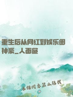 重生后从网红到娱乐圈神豪
