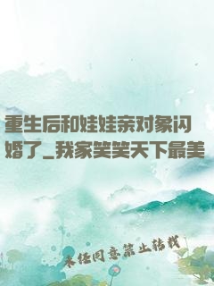 重生后和娃娃亲对象闪婚了