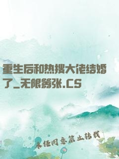 重生后和热搜大佬结婚了