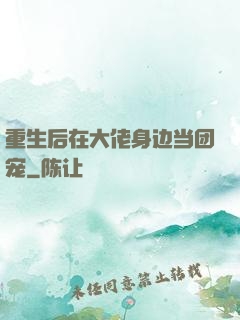 重生后在大佬身边当团宠