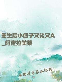重生后小团子又软又A