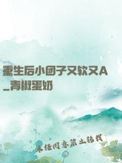 重生后小团子又软又A