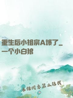 重生后小祖宗A爆了