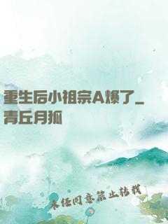 重生后小祖宗A爆了