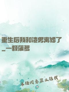 重生后我和渣男离婚了