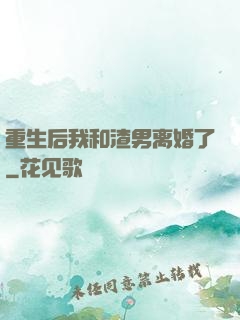 重生后我和渣男离婚了
